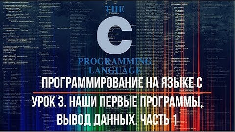 Программирование на языке С. Урок 3. Наши первые программы, вывод данных. Часть 1