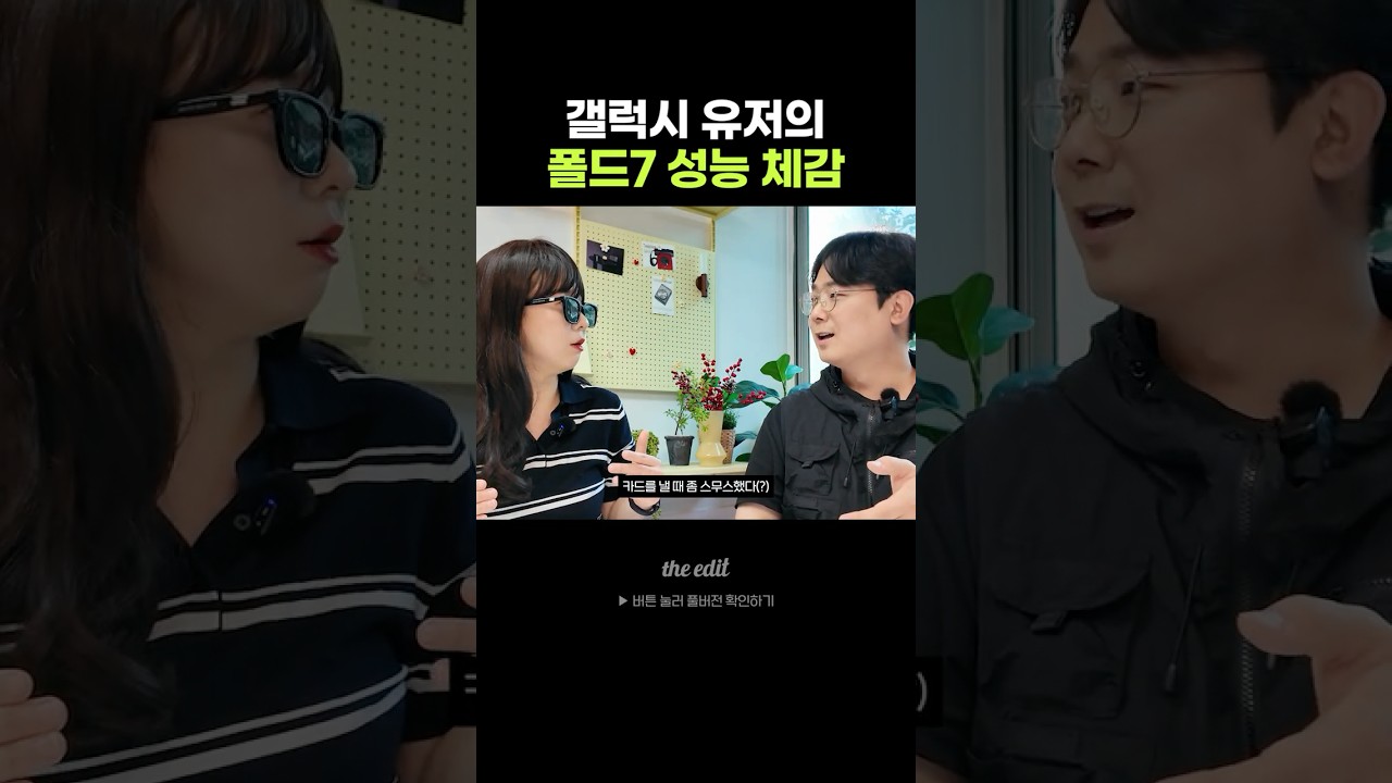 폴드7 유저의 놀라운 성능 체감