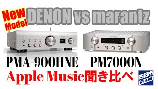 AirPlay2接続 Apple musicをロスレス再生 DENON PMA-900HNE vs marantz PM7000N どちらがお好み？