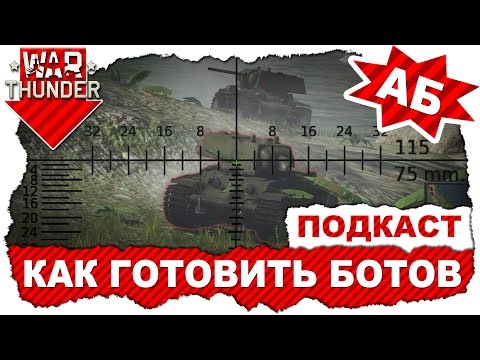 War Thunder: Как правильно готовить ботов? / Подкаст про ботов с участием Tiger I (Pz. VI Ausf. H1) War Thunder: Как правильно готовить ботов? / Подкаст про ботов с участием Tiger I (Pz. VI Ausf. H1)