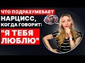 🔺ПРИЗНАНИЕ Нарцисса в ЛЮБВИ 💔 Что это значит?🔻