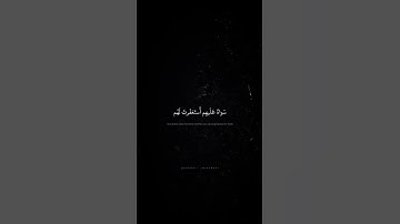 وَإِذا قيلَ لَهُم تَعالَوا يَستَغفِر لَكُم رَسولُ اللَّهِ | محمد صديق المنشاوي | سورة المنافقون