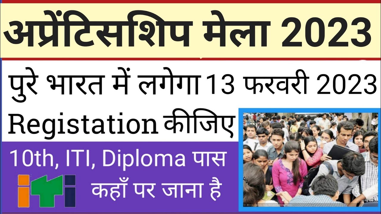 Apprenticeship Mela february 2023 Registration कैसे करें | ITI Apprentice mela 2023 | ITI jobs