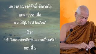210613A -2 เข้าใจธรรมชาติตามความเป็นจริง ตอนที่ 2