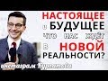 Что происходит в настоящем и какое будущее нас ждёт? Ответы на вопросы, А.В. Курпатов, 31.10.2019