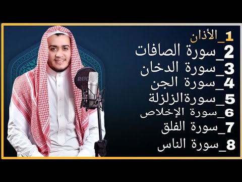 رقية شاملة للبيت سورة الصافات الدخان الجن الزلزلة المعوذات الأذان Quran Ruqiah