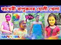 Bimola Holi Video || Bapukan Holi Video || Telsura Holi Video || Voice Assam Video