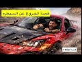 1952 قصة الخروج عن السيطره