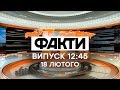 Факты ICTV - Выпуск 12:45 (18.02.2020)