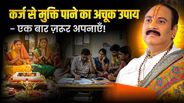 कर्ज से मुक्ति पाने का अचूक उपाय—एक बार ज़रूर अपनाएँ! @panditpradeepmishraofficial 