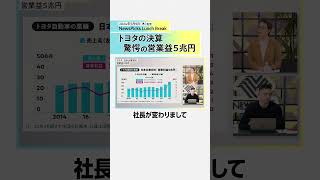 【1分で分かる】トヨタ史上初の営業益5兆円は何がスゴい？ #shorts