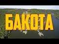 ЗАТОПЛЕННАЯ БАКОТА