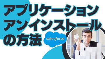 Salesforce アプリケーションのアンインストールの方法