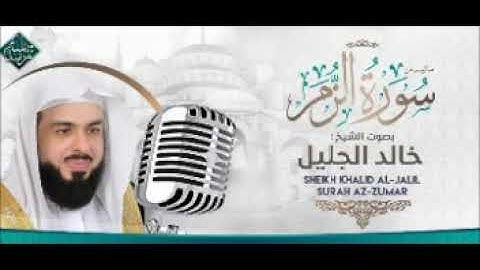 تلاوة حجازية خاشعة  للشيخ خالد بن فهد الجليل ماتيسر من سورة،( الزمر)