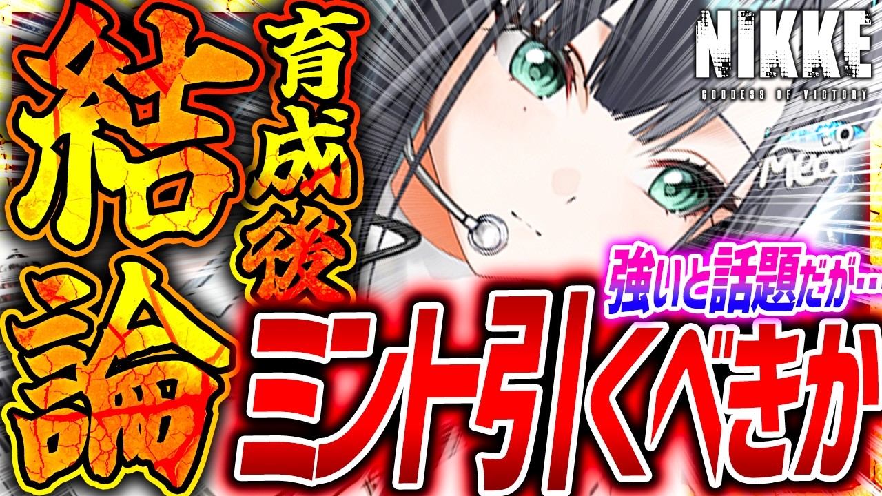 【メガニケ】ミント育成検証!!引くべきか結論!!強いと話題だが...【勝利の女神NIKKE】