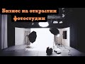 Открытие фотостудии, как бизнес. Реальный опыт в г. Севастополь