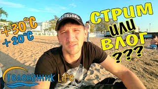 ГЕЛЕНДЖИК 2019 Пляжи Геленджика Цены на Отдых в Геленджике Переезд в Геленджик Жизнь