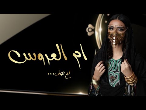 شيله باسم ام العروس ام الهنوف هلا ام العروس ونورك يعم الكون 