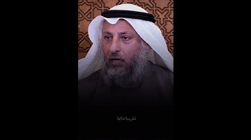 نصيحه عن سورة الانسان (الدهر) من الشيخ عثمان الخميس