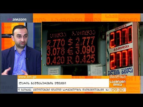 ლარის გაუფასურების ეფექტი