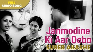 Video thumbnail of "Janmodine Ki Aar Debo | Surer Akashe | Alka Yagnik and Shakti thakur | Bengali Movie Songs"