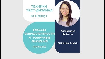 Классы эквивалентности и граничные значения за 5 минут: пример