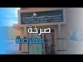 الرشيدية صرخة ممرضة 