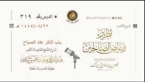 ماذا يفعل من فاته وقت أذكار الصباح والمساء ؟ ،، الشيخ عبدالرزاق البدر - حفظه الله -