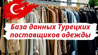 База данных поставщиков одежды в Турции!