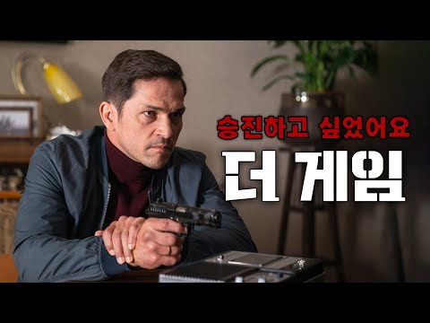 😱 출세욕 강한 남자의 &amp;#39;더 게임 (The <strong>Game</strong>, A játszma, <strong>2022</strong>)&amp;#39;