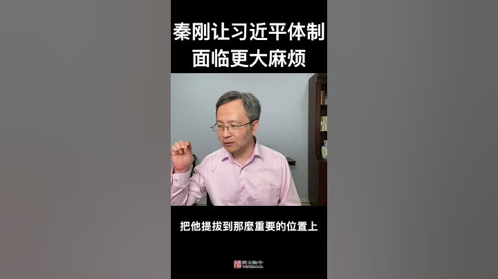 秦刚出事，让习近平体制受到严重撼动，或被“挖墙角”