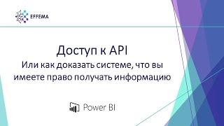 Аналитик Power BI. Урок 16. Доступ к API