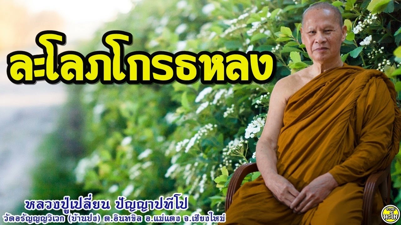 26 ละโลภโกรธหลง #หลวงปู่เปลี่ยน ปัญญาปทีโป #พระอาจารย์เปลี่ยน