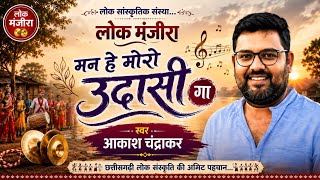 moro mn he udasi  मन हे मोरो उदासी | प्रेम चंद्राकर | आकाश चंद्राकर | चिन्हारी स्टेज शो |