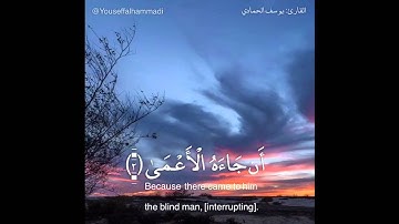 القارئ: يوسف محمد الحمادي سورة عبس