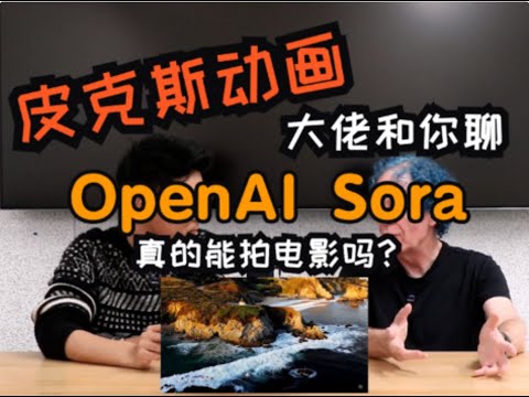 Open AI Sora真的能拍电影吗？Can Open AI's Sora Really Make Movies?