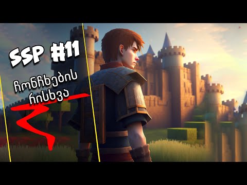 SSP #11 - ჩონჩხების რისხვა