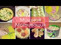 МОЩНАЯ МОТИВАЦИЯ НА ГОТОВКУ ЕДЫ ! ГОТОВИМ ВМЕСТЕ С ВАМИ!