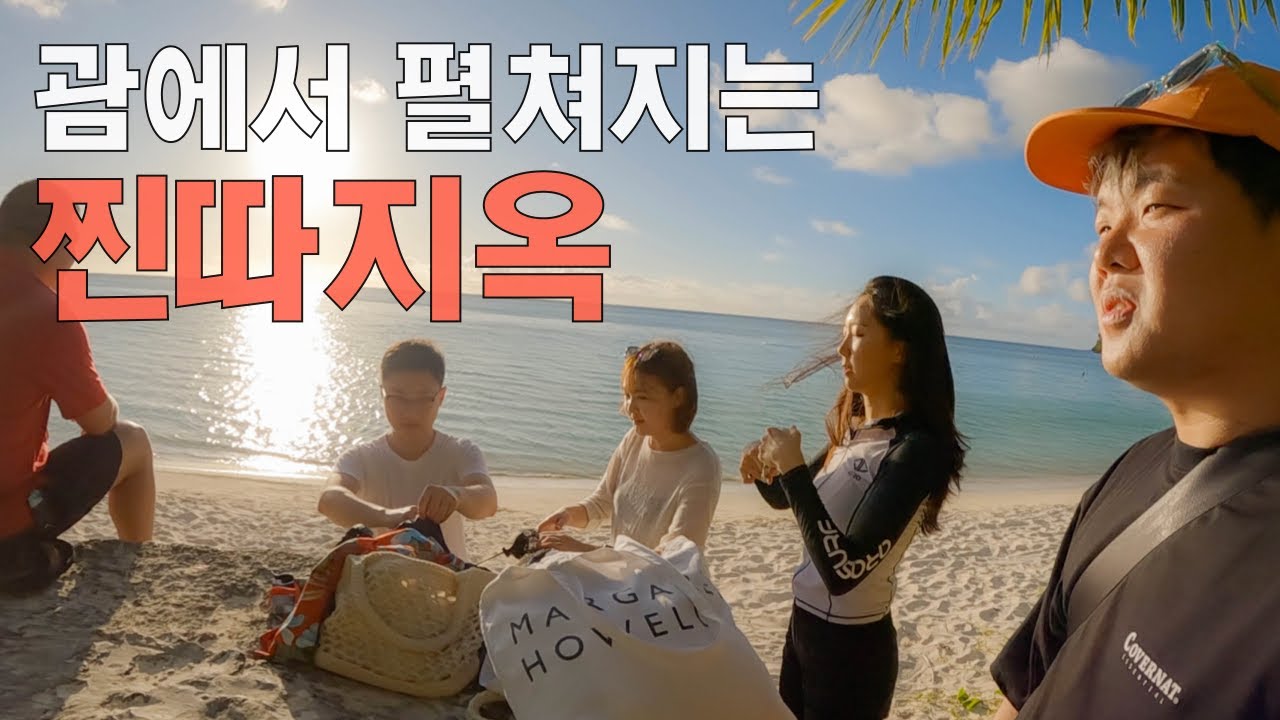 두 찐따가 스튜어디스와 휴양지에 가면 생기는 일 – 괌 上