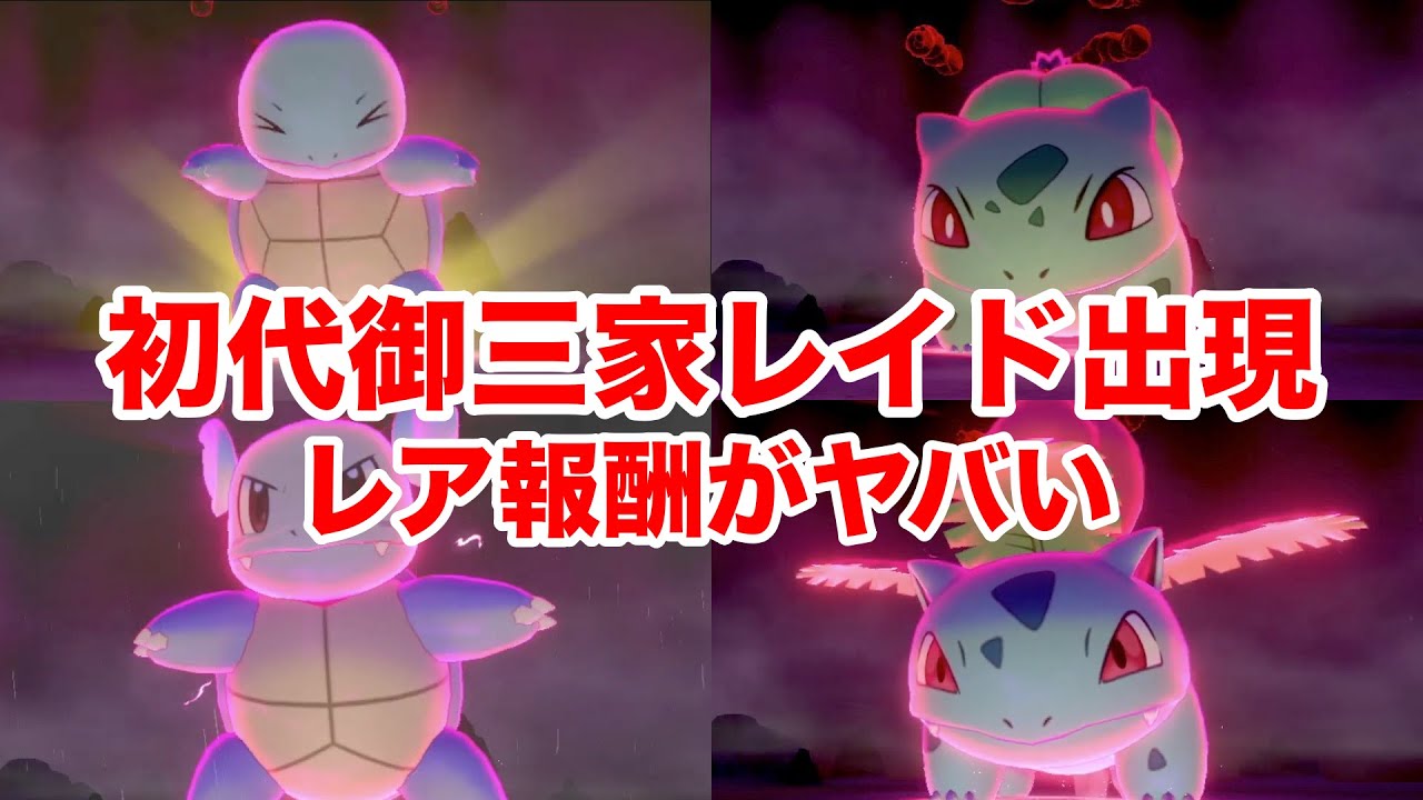 ポケモン剣盾レイド一覧