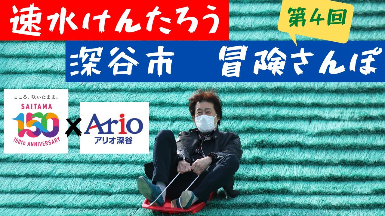 アリオ深谷】速水けんたろうの 深谷市 冒険さんぽ ④【埼玉150周年