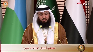 تلاوة الشيخ علي صلاح عمر في افتتاح القمة العربية 33 ( قمة البحرين )