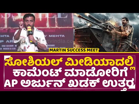 ಸೋಶಿಯಲ್ ಮೀಡಿಯಾದಲ್ಲಿ ಕಾಮೆಂಟ್ ಮಾಡೋರಿಗೆ AP ಅರ್ಜುನ್ ಖಡಕ್ ಉತ್ತರ | Martin Success Meet | AP Arjun | SStv ಸೋಶಿಯಲ್ ಮೀಡಿಯಾದಲ್ಲಿ ಕಾಮೆಂಟ್ ಮಾಡೋರಿಗೆ AP ಅರ್ಜುನ್ ಖಡಕ್ ಉತ್ತರ | Martin Success Meet | AP Arjun | SStv