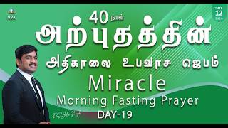 🔴🅻🅸🆅🅴 STREAM / Miracle Morning Fasting Prayer Day-19/12.02.2026/Pr S.Jeba Singh