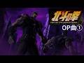 『北斗の拳  FIST OF THE NORTH STAR 』OP1【Alexandros】 「Hallelujah」