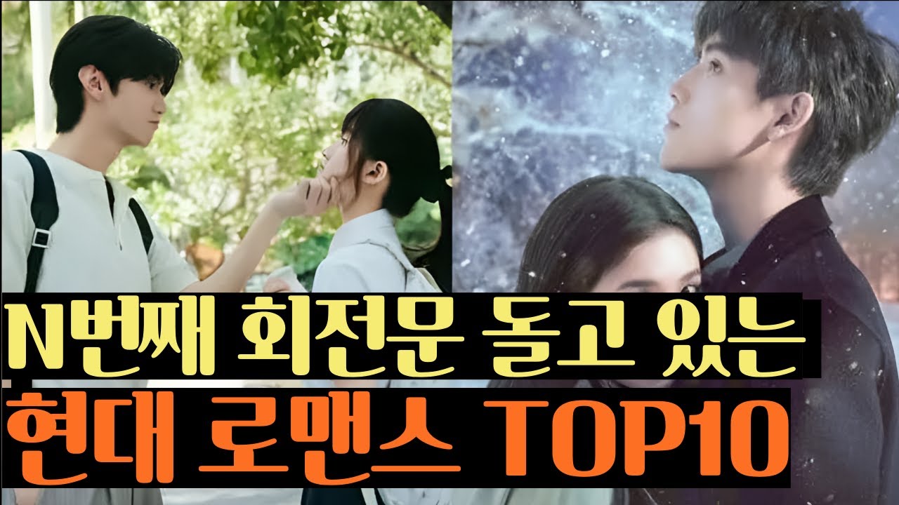 [후웨이쩐의 중국어공작실]이제 고장극은 그만! N번째 회전문 돌고 있는 현대로맨스 TOP10!