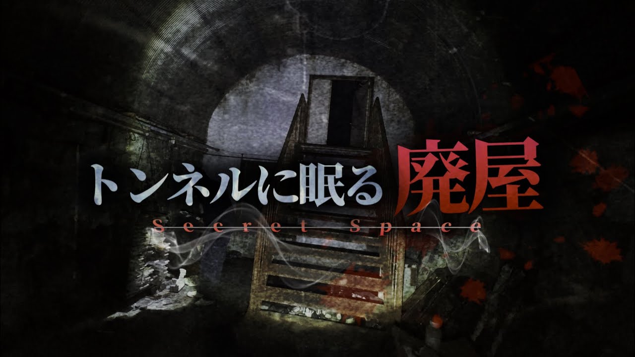 【心霊】侵入者を威嚇する隠された廃墟【宇宙観測所跡地】