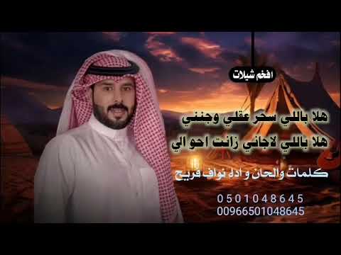 افخم شيلةهلاباللي سحر عقلي وجنني هلا باللي لاجاني زانت احو الي2024شيلات اداء نواف فريح شيلات 2024