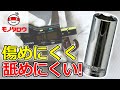 【傷めにくい! 】ディープソケット 6角 9.5sq 使用例【MonotaRO取扱商品】,