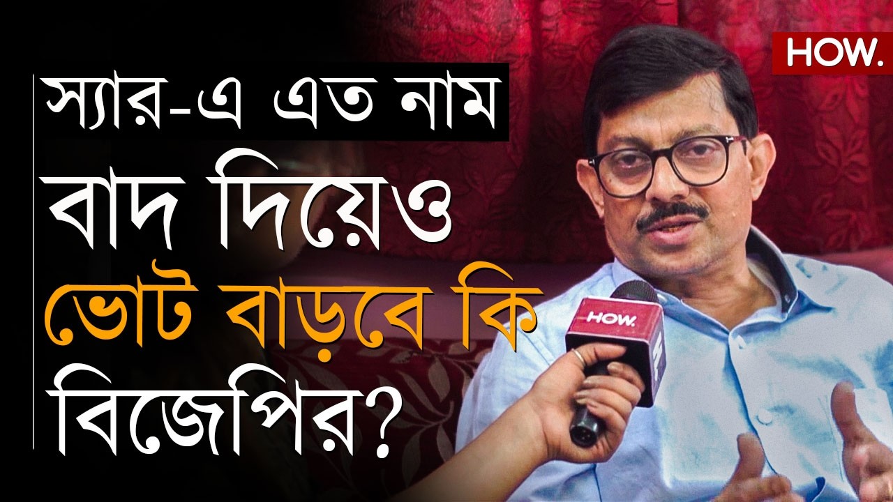 SIR | রাজ্য জুড়ে লক্ষাধিক নাম বাদ, রাজনৈতিকভাবে BJP সুবিধা করতে পারবে কি?
